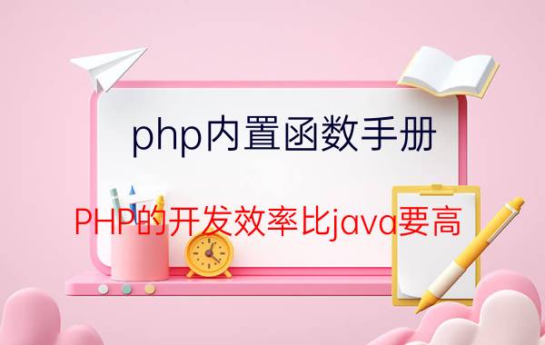 php内置函数手册 PHP的开发效率比java要高，为什么现在java这么流行？